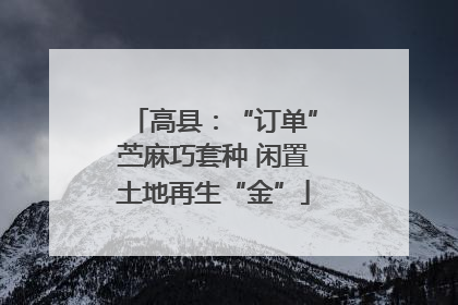 高县：“订单”苎麻巧套种 闲置土地再生“金”