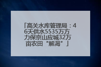 高关水库管理局：46天供水5535万方 力保京山应城32万亩农田“解渴”