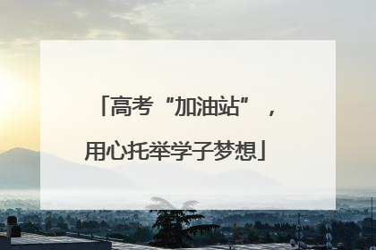 高考“加油站”，用心托举学子梦想