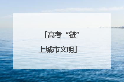高考“链”上城市文明
