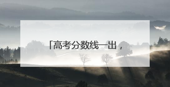 高考分数线一出，浙江这所学校火了！今年仅招182人