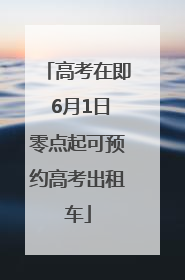 高考在即 6月1日零点起可预约高考出租车