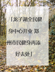 龙子湖全民健身中心开业 郑州市民健身再添好去处