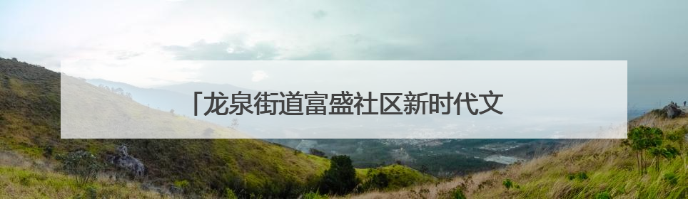 龙泉街道富盛社区新时代文明实践站开展“露天电影进小区 点亮邻里新生活”活动