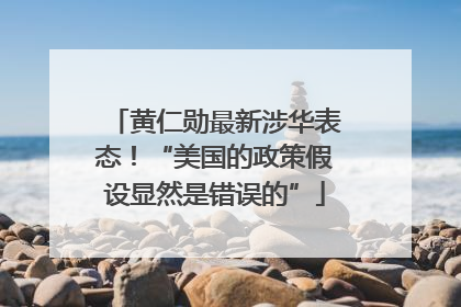 黄仁勋最新涉华表态！“美国的政策假设显然是错误的”