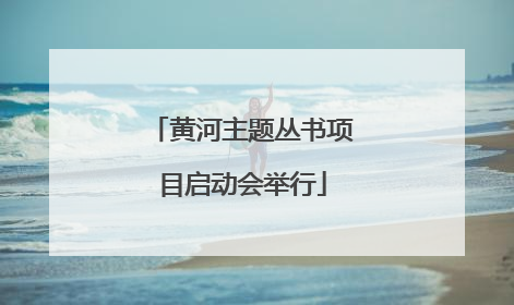 黄河主题丛书项目启动会举行