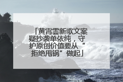 黄霄雲新歌文案疑抄袭单依纯，守护原创价值要从“拒绝甩锅”做起