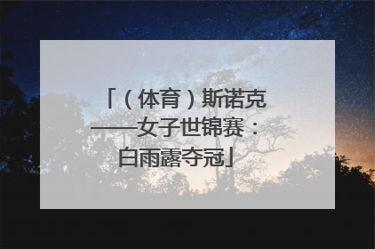 （体育）斯诺克——女子世锦赛：白雨露夺冠