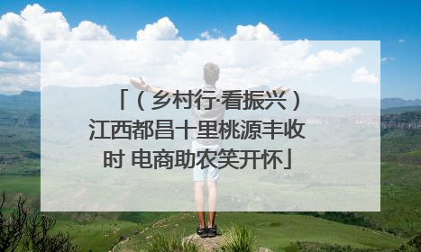 （乡村行·看振兴）江西都昌十里桃源丰收时 电商助农笑开怀