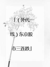 （外代一线）东京股市三连跌