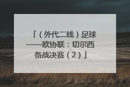 （外代二线）足球——欧协联：切尔西备战决赛（2）