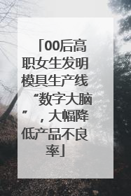 00后高职女生发明模具生产线“数字大脑”，大幅降低产品不良率