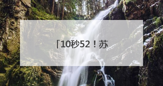 10秒52！苏炳添再战百米赛场，遗憾止步预赛