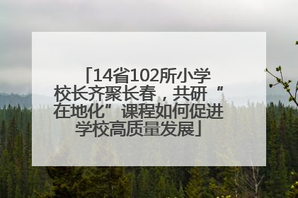 14省102所小学校长齐聚长春，共研“在地化”课程如何促进学校高质量发展