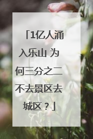 1亿人涌入乐山 为何三分之二不去景区去城区？