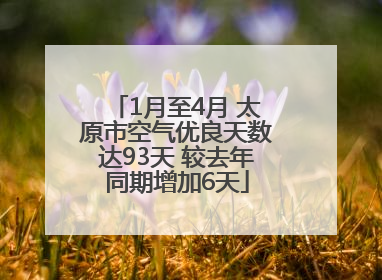 1月至4月 太原市空气优良天数达93天 较去年同期增加6天