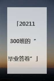 20211300班的“毕业答卷”