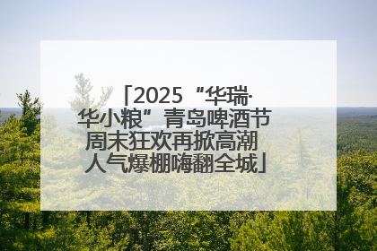 2025“华瑞·华小粮”青岛啤酒节周末狂欢再掀高潮 人气爆棚嗨翻全城