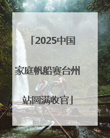 2025中国家庭帆船赛台州站圆满收官