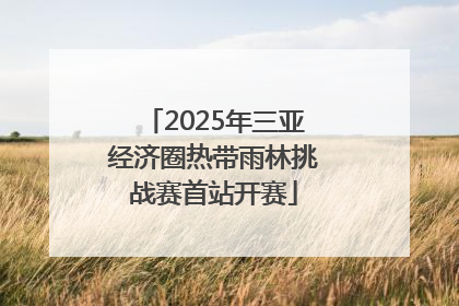 2025年三亚经济圈热带雨林挑战赛首站开赛
