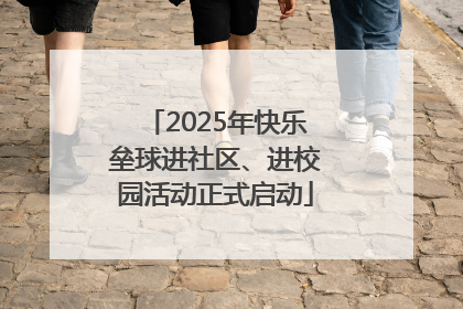 2025年快乐垒球进社区、进校园活动正式启动