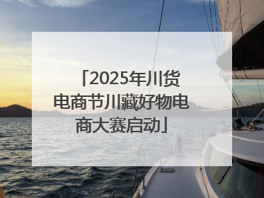 2025年川货电商节川藏好物电商大赛启动