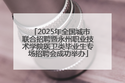 2025年全国城市联合招聘暨永州职业技术学院医卫类毕业生专场招聘会成功举办