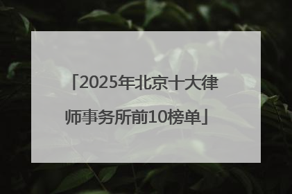 2025年北京十大律师事务所前10榜单