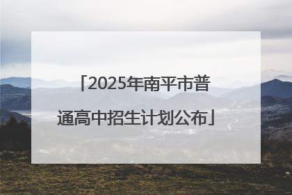 2025年南平市普通高中招生计划公布