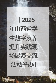 2025年山西省学生数字素养提升实践现场展演交流活动举办
