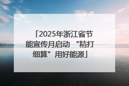 2025年浙江省节能宣传月启动 “精打细算”用好能源