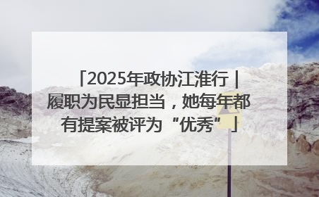 2025年政协江淮行｜履职为民显担当，她每年都有提案被评为“优秀”