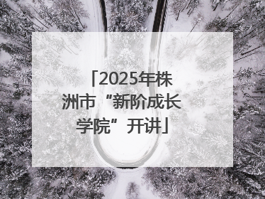 2025年株洲市“新阶成长学院”开讲