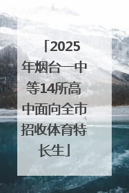 2025年烟台一中等14所高中面向全市招收体育特长生