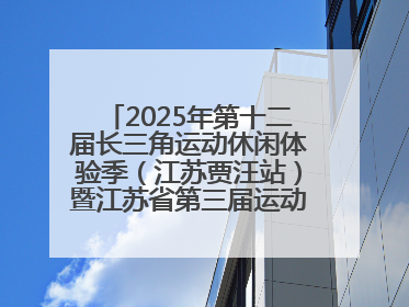 2025年第十二届长三角运动休闲体验季（江苏贾汪站）暨江苏省第三届运动休闲体验季