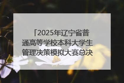 2025年辽宁省普通高等学校本科大学生管理决策模拟大赛总决赛在大连举办