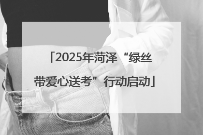 2025年菏泽“绿丝带爱心送考”行动启动