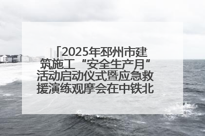 2025年邳州市建筑施工“安全生产月”活动启动仪式暨应急救援演练观摩会在中铁北京局邳州市中医院项目成功举办