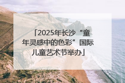2025年长沙“童年灵感中的色彩”国际儿童艺术节举办