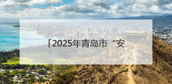 2025年青岛市“安全宣传咨询日”主场活动在西海岸新区举行