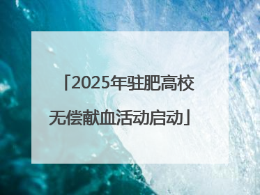 2025年驻肥高校无偿献血活动启动