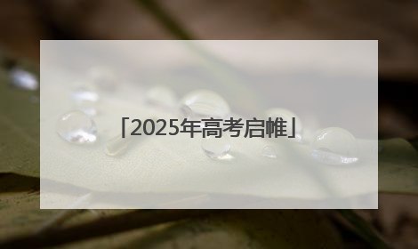 2025年高考启帷