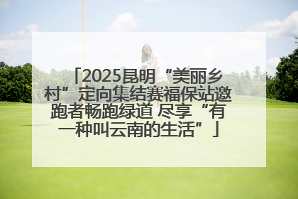 2025昆明“美丽乡村”定向集结赛福保站邀跑者畅跑绿道 尽享“有一种叫云南的生活”