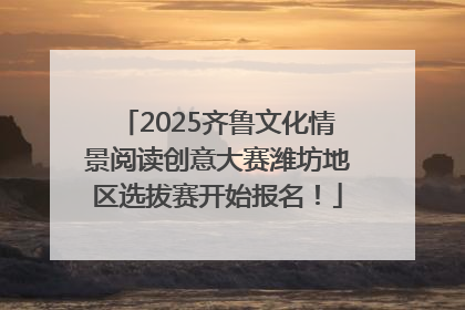 2025齐鲁文化情景阅读创意大赛潍坊地区选拔赛开始报名！