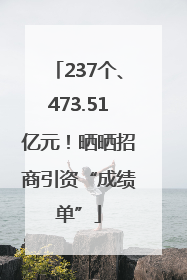 237个、473.51亿元！晒晒招商引资“成绩单”