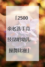 2500余名选手竞技昆明幼儿操舞比赛