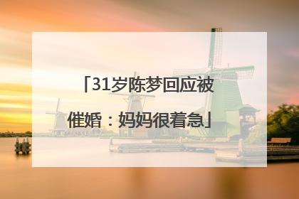 31岁陈梦回应被催婚：妈妈很着急