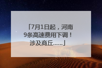 7月1日起，河南9条高速费用下调！涉及商丘……