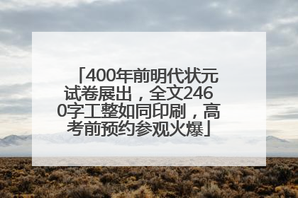 400年前明代状元试卷展出，全文2460字工整如同印刷，高考前预约参观火爆