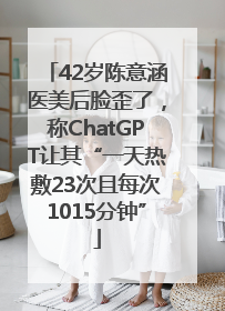 42岁陈意涵医美后脸歪了，称ChatGPT让其“一天热敷23次且每次1015分钟”